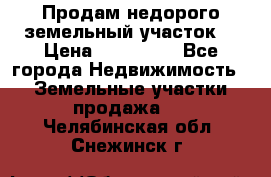 Продам недорого земельный участок  › Цена ­ 450 000 - Все города Недвижимость » Земельные участки продажа   . Челябинская обл.,Снежинск г.